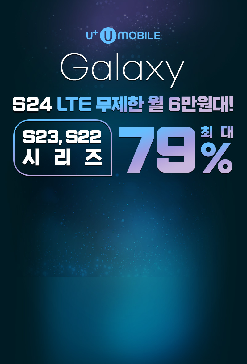Galaxy S24 LTE 요금제로 출시! S23, S22는 79% 할인중